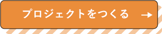 プロジェクトをつくる