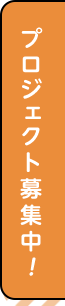 プロジェクト募集中！